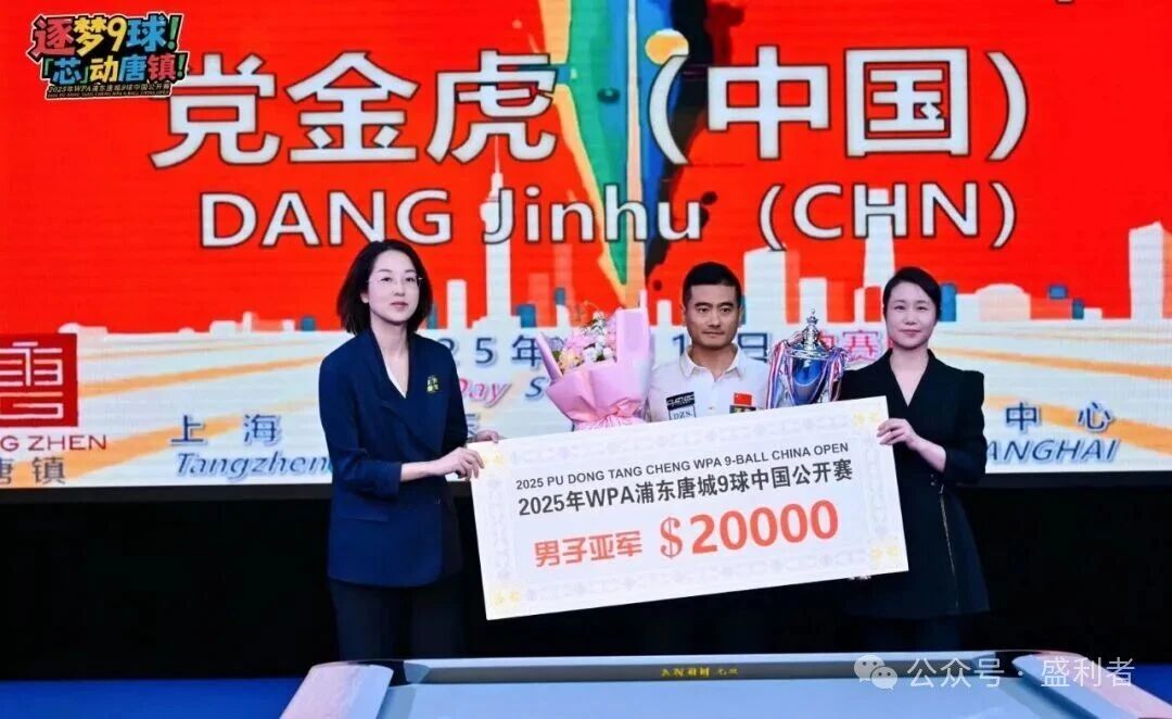 圆满收官！盛利者签约球员党金虎勇夺2025九球中国公开赛亚军！         盛利者        盛利者     2025年09月16日 16:38 广东